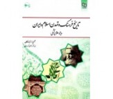 کتاب تاریخ فرهنگ و تمدن اسلام و ایران (ویژه علوم پزشکی)